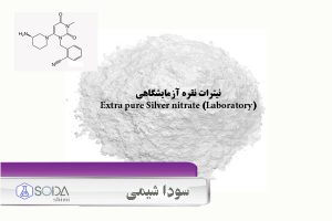نیترات نقره آزمایشگاهی Extra pure Silver nitrate (Laboratory)