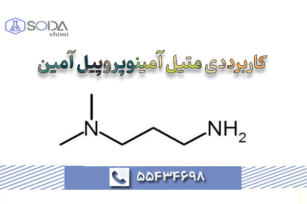 کاربرد دی متیل آمینو پروپیل آمین ( DMAPA) و خطرات آن - سودا شیمی